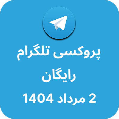 پروکسی رایگان تلگرام – 2 مرداد 1404