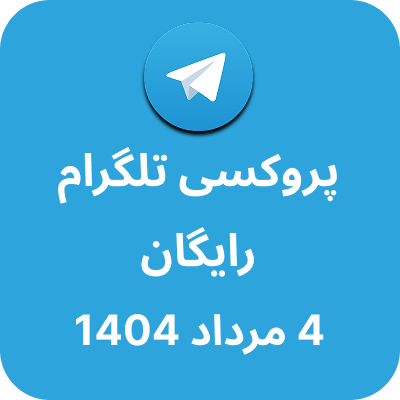 پروکسی رایگان تلگرام – 4 مرداد 1404
