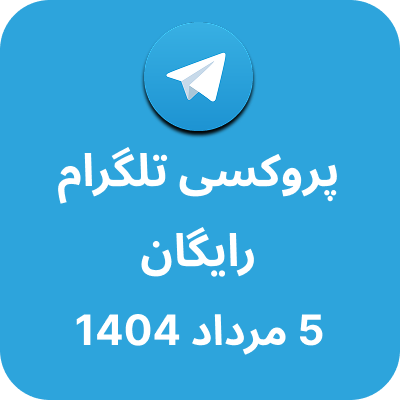 پروکسی رایگان تلگرام – 5 مرداد 1404