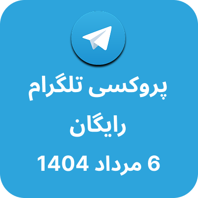پروکسی رایگان تلگرام – 6 مرداد 1404
