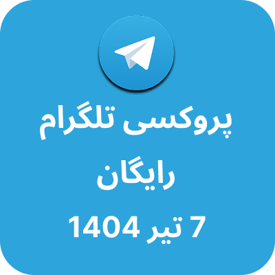 پروکسی رایگان تلگرام – 7 تیر 1404