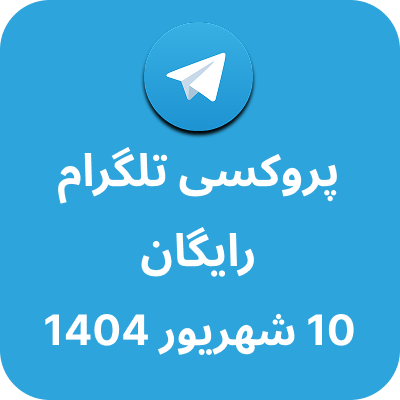 پروکسی رایگان تلگرام – 10 شهریور 1404