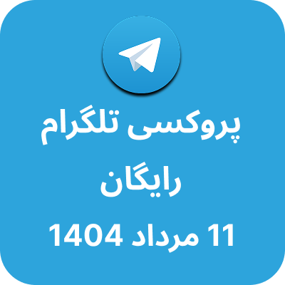 پروکسی رایگان تلگرام – 11 مرداد 1404