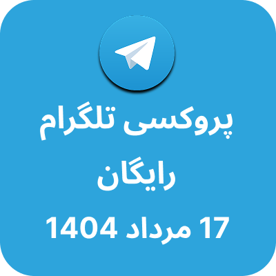 پروکسی رایگان تلگرام – 17 مرداد 1404