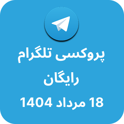 پروکسی رایگان تلگرام – 18 مرداد 1404