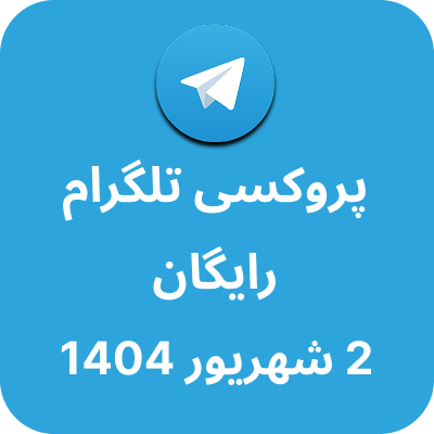 پروکسی رایگان تلگرام – 2 شهریور 1404