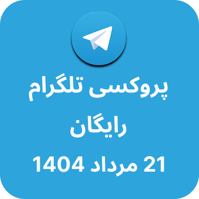 پروکسی رایگان تلگرام – 21 مرداد 1404
