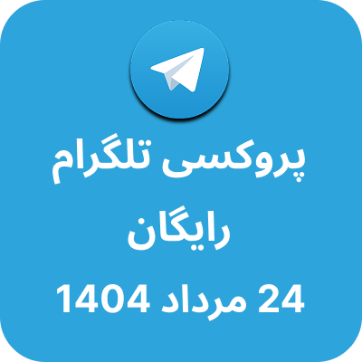 پروکسی رایگان تلگرام – 24 مرداد 1404