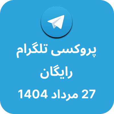 پروکسی رایگان تلگرام – 27 مرداد 1404
