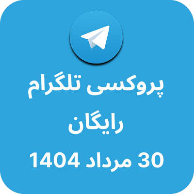 پروکسی رایگان تلگرام – 30 مرداد 1404