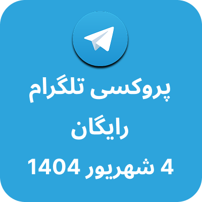 پروکسی رایگان تلگرام – 4 شهریور 1404