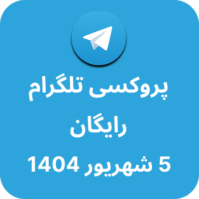 پروکسی رایگان تلگرام – 5 شهریور 1404