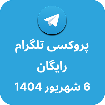پروکسی رایگان تلگرام – 6 شهریور 1404