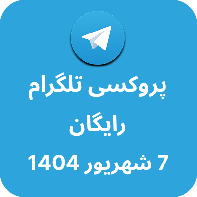 پروکسی رایگان تلگرام – 7 شهریور 1404