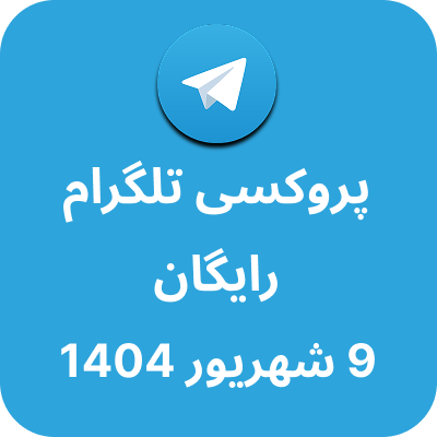پروکسی رایگان تلگرام – 9 شهریور 1404
