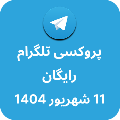 پروکسی رایگان تلگرام – 11 شهریور 1404