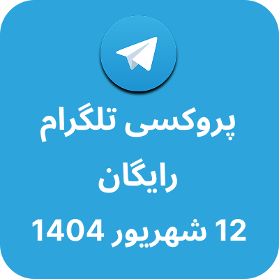 پروکسی رایگان تلگرام – 12 شهریور 1404
