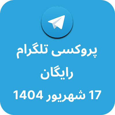پروکسی رایگان تلگرام – 17 شهریور 1404