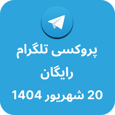 پروکسی رایگان تلگرام – 20 شهریور 1404