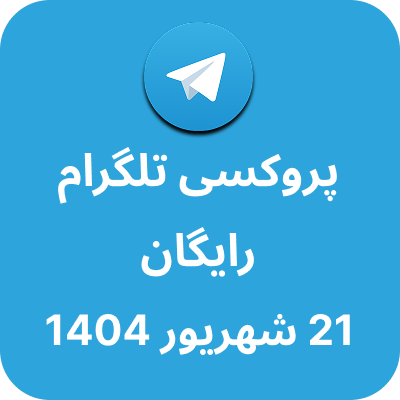 پروکسی رایگان تلگرام – 21 شهریور 1404